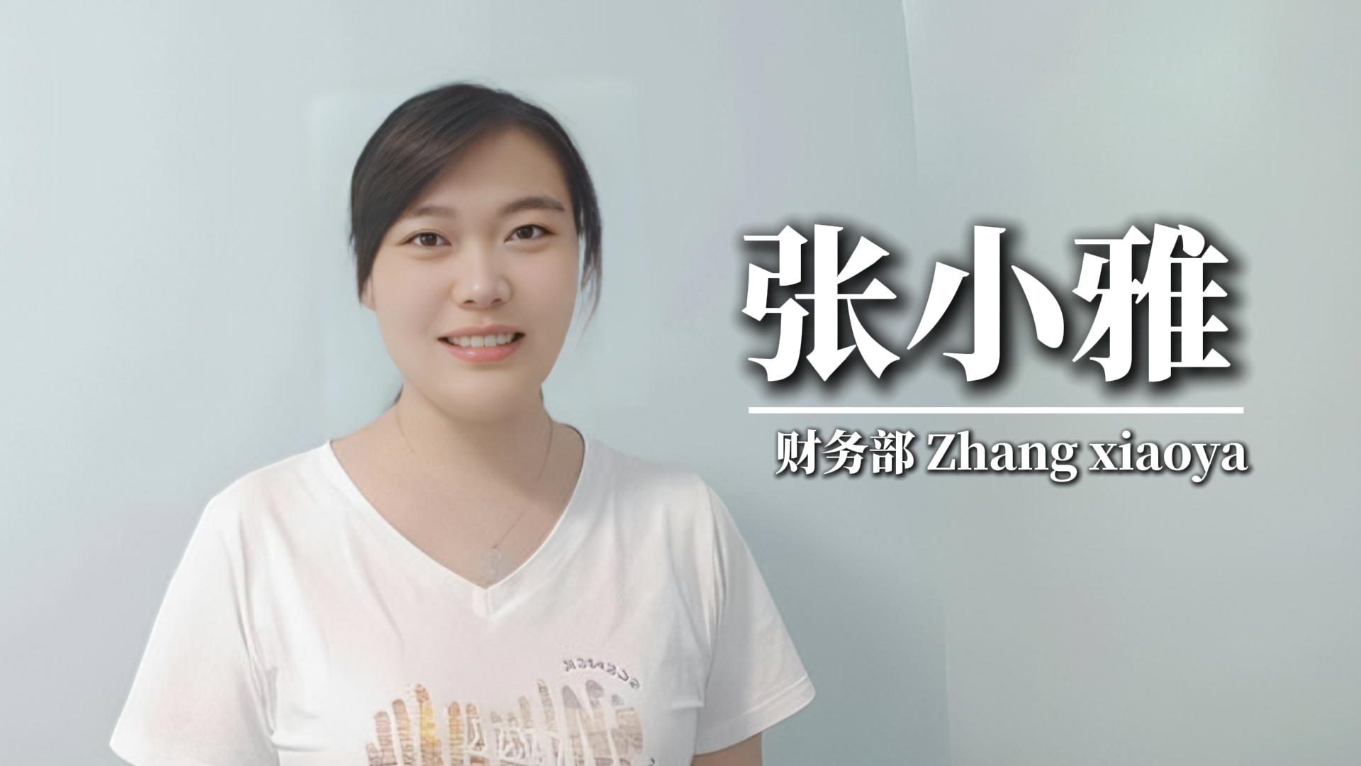 我与强人的小故事——财务会计的成长之旅