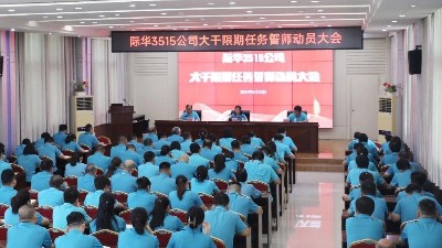 大干限期生产任务系列报道之一：际华3515公司召开誓师动员大会