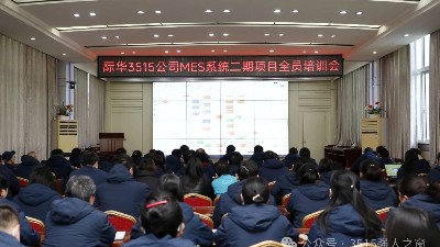 际华3515公司举办MES系统二期项目全员培训～