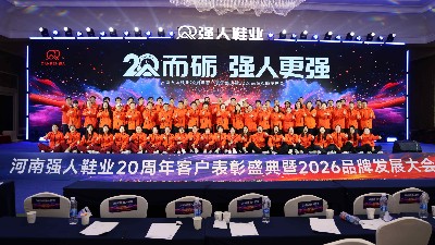 强人鞋业20周年客户表彰盛典暨2026品牌发展大会