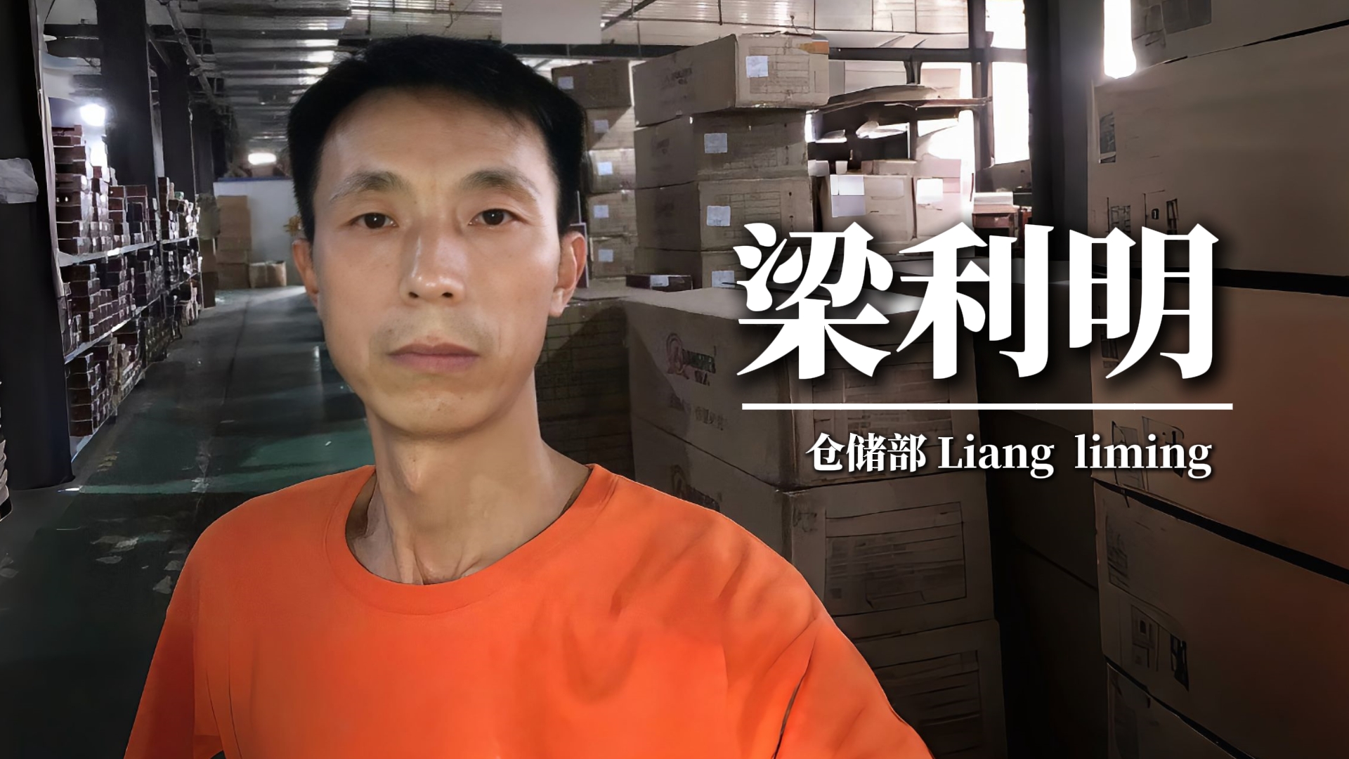 在强人，我们是一家人