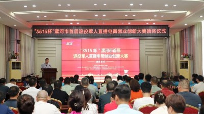“3515杯”漯河市首届退役军人直播电商创业创新大赛圆满落幕 “3515杯”漯河市首届退役军人直播电商创业创新大赛圆满落幕