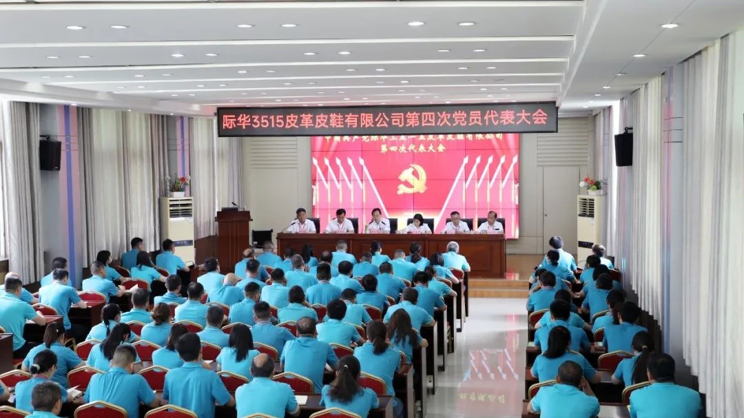 中国共产党际华三五一五皮革皮鞋有限公司第四次代表大会隆重开幕