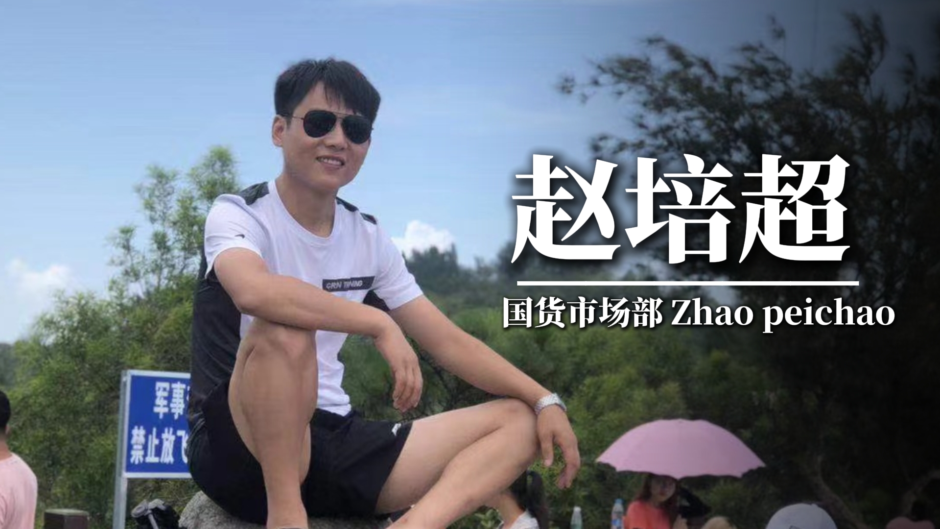 风雨同舟：我的强人发展之路