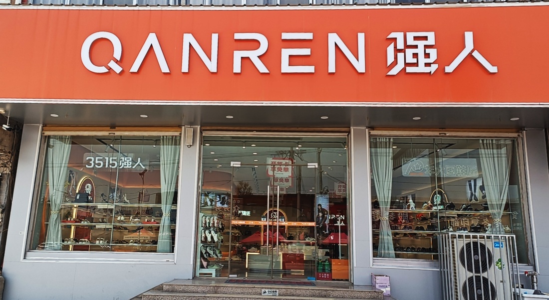 强人