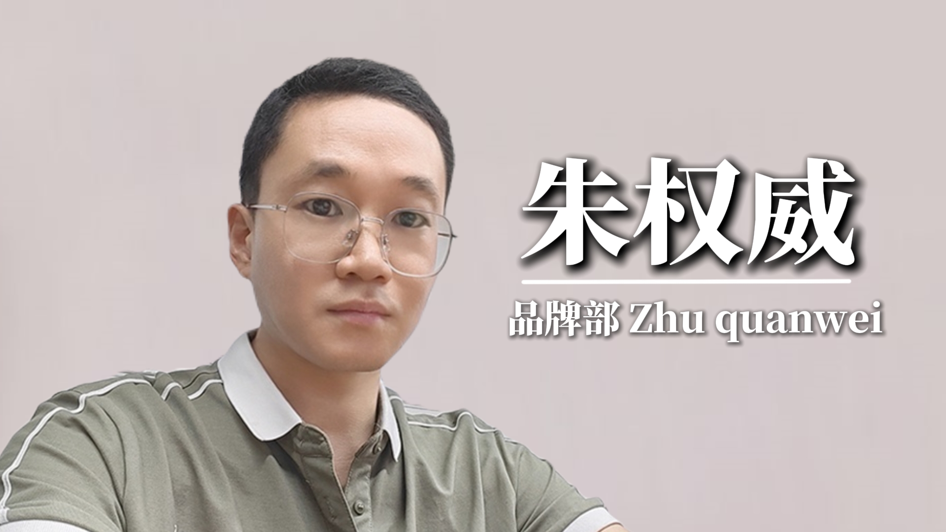 我与强人的设计之旅