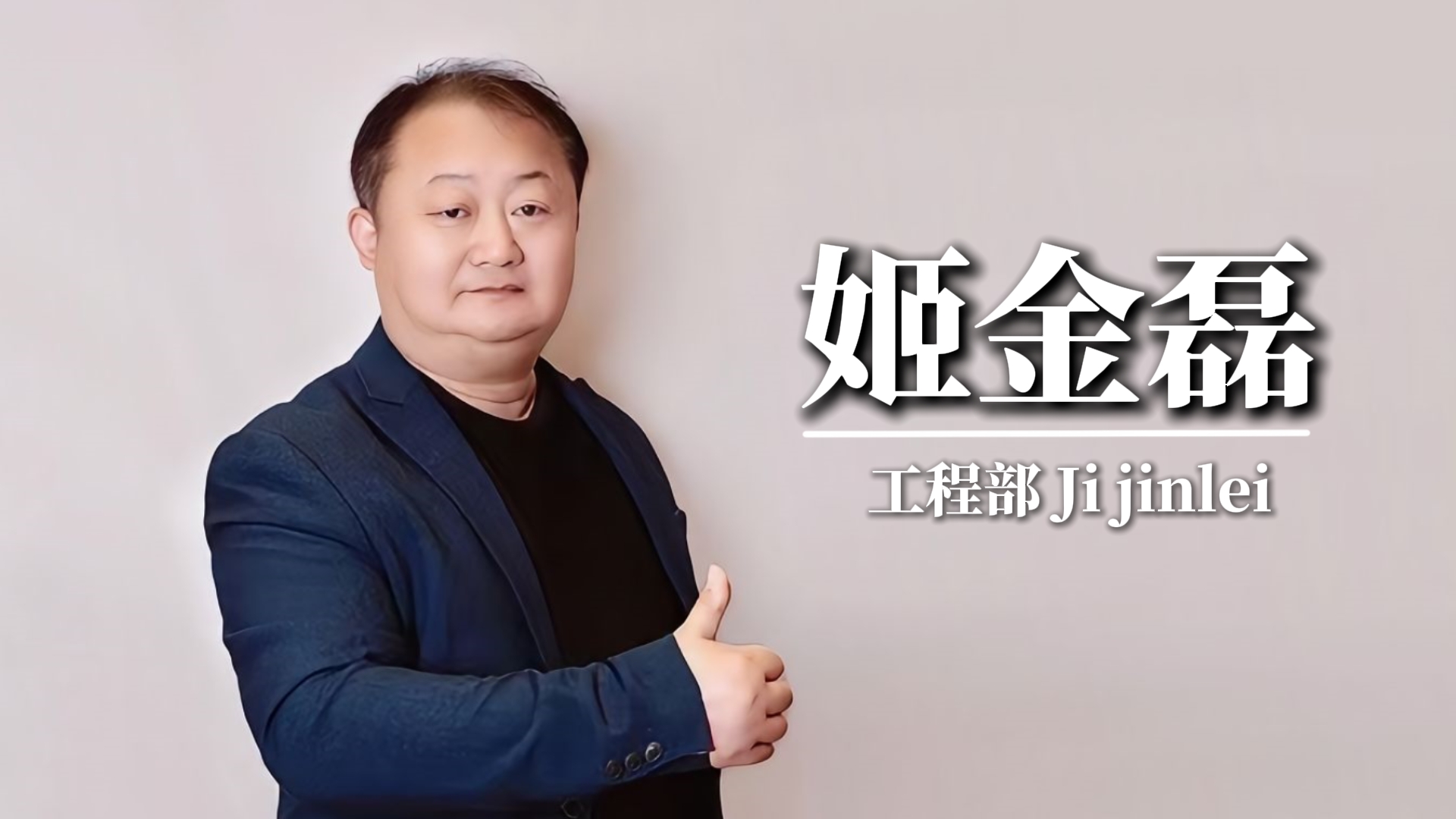 相信的力量——老姬与强人公司的共同成长
