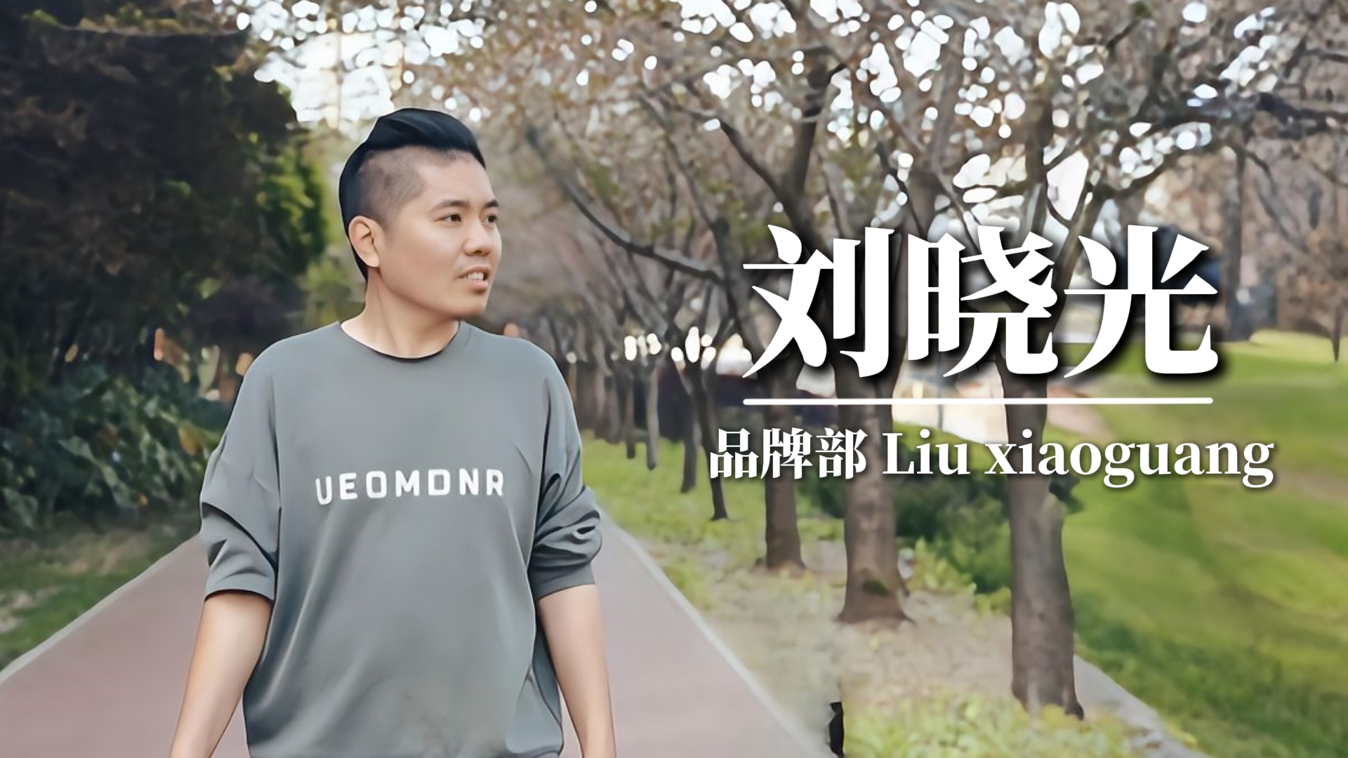 我与强人的小故事:成长的温度 我与强人的小故事:成长的温度