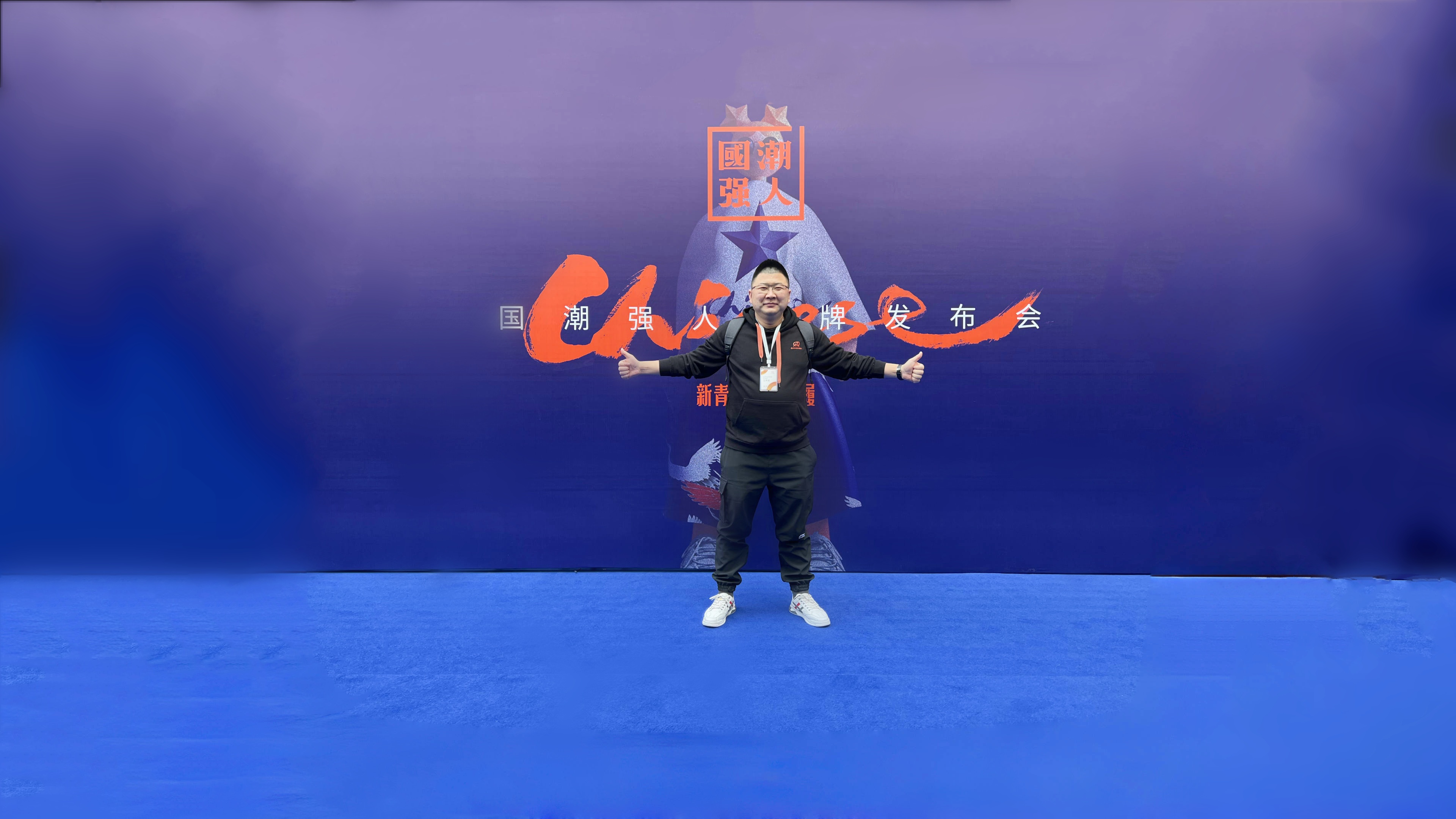 共筑辉煌：强人征程十八年