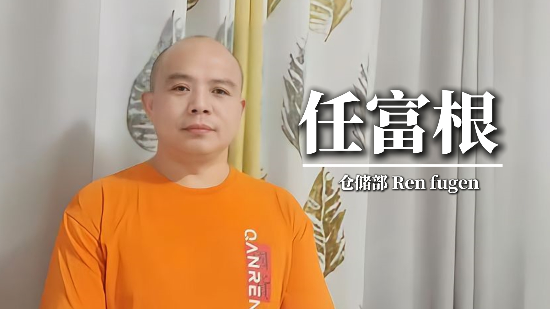 加入强人鞋业仓储部，我很幸福