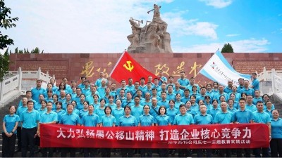 弘扬愚公移山精神 凝聚磅礴奋进力量  际华3515公司赴济源开展“庆七一”红色教育活动