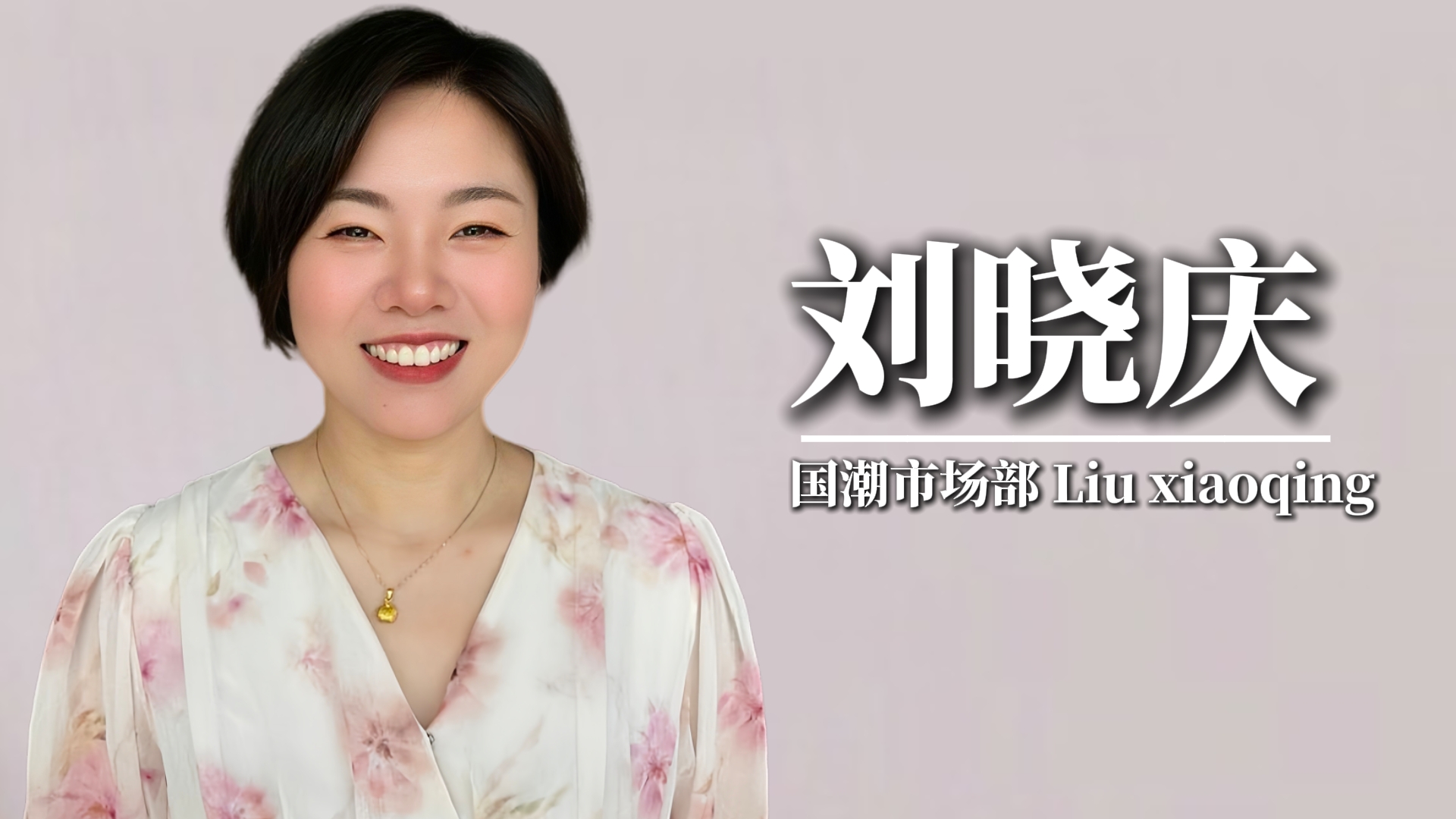十载强人路，情深意更长